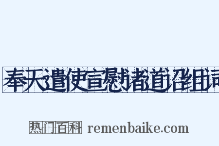 奉天遣使宣慰诸道诏组词是什么意思的图片